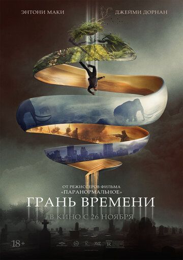 Грань времени (2020) Грань времени (2020)
