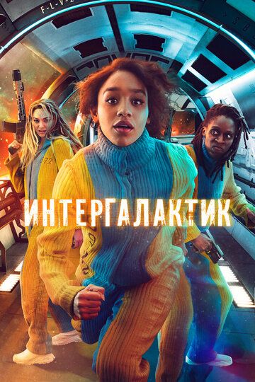 Интергалактик (2021) Интергалактик (2021)