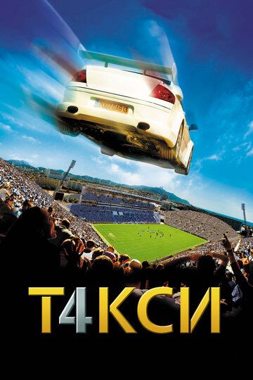 Такси 4 (2007) Такси 4 (2007)