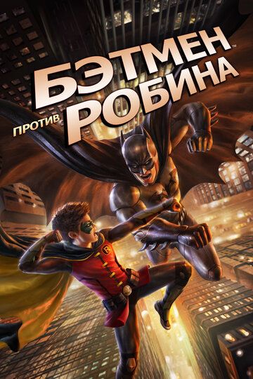 Бэтмен против Робина (2015) Бэтмен против Робина (2015)