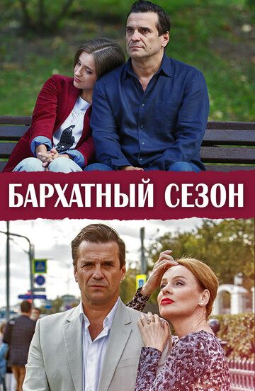 Бархатный сезон (2019) Бархатный сезон (2019)