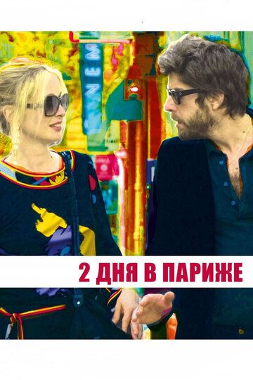 Два дня в Париже (2008) Два дня в Париже (2008)