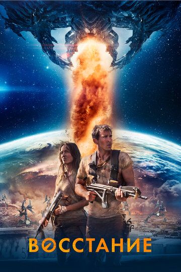 Восстание (2017) Восстание (2017)
