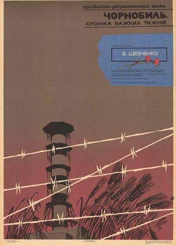 Чернобыль. Хроника трудных недель (1986) Чернобыль. Хроника трудных недель (1986)