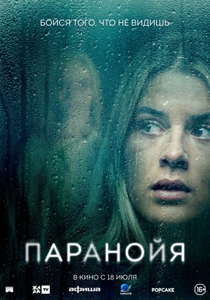 Паранойя (2024) Паранойя (2024)