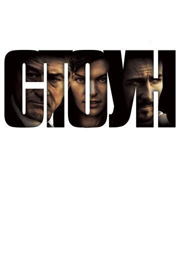 Стоун (2010) Стоун (2010)