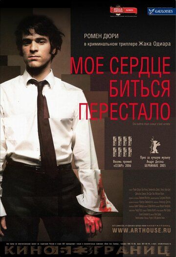 Мое сердце биться перестало (2006) Мое сердце биться перестало (2006)