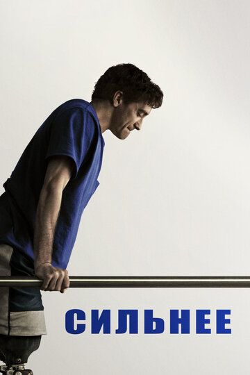 Сильнее (2017) Сильнее (2017)