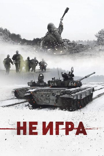 Не игра (2018) Не игра (2018)