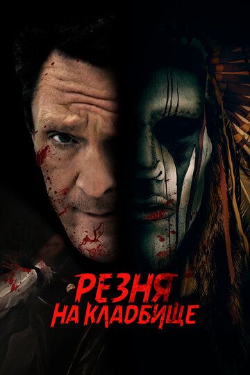 Резня на кладбище (2021) Резня на кладбище (2021)