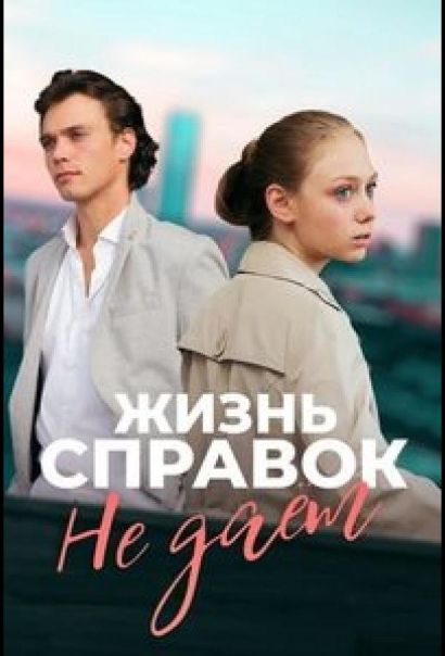 Жизнь справок не даёт (2024) Жизнь справок не даёт (2024)