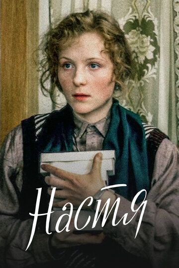 Настя (1994) Настя (1994)
