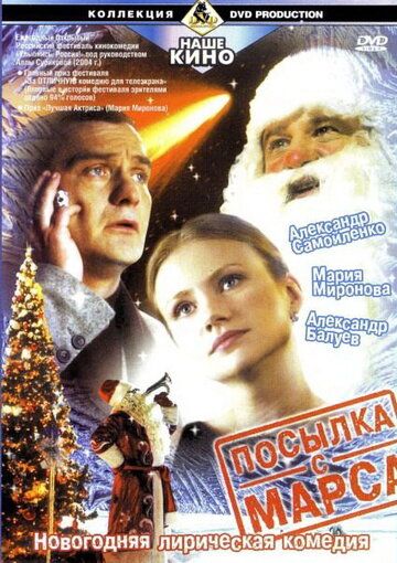 Посылка с Марса (2004) Посылка с Марса (2004)