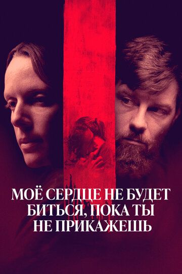 Моё сердце не будет биться, пока ты не прикажешь (2020) Моё сердце не будет биться, пока ты не прикажешь (2020)