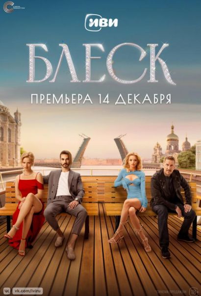 Блеск (2023) Блеск (2023)