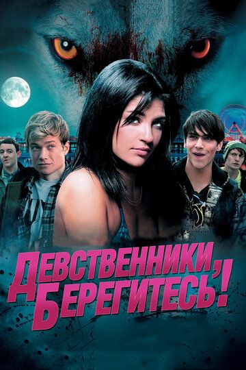 Девственники, берегитесь! (2013) Девственники, берегитесь! (2013)