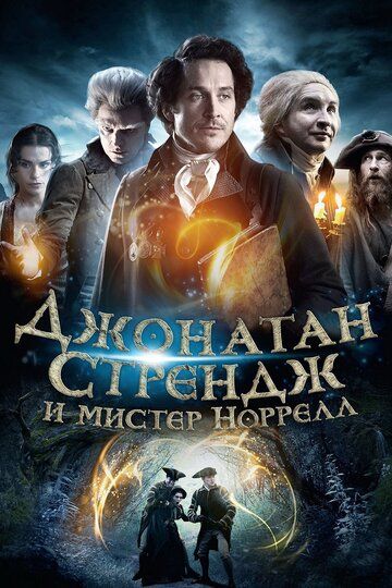 Джонатан Стрендж и мистер Норрелл (2015) Джонатан Стрендж и мистер Норрелл (2015)