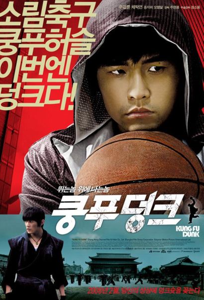 Баскетбол в стиле кунг-фу (2008) Баскетбол в стиле кунг-фу (2008)