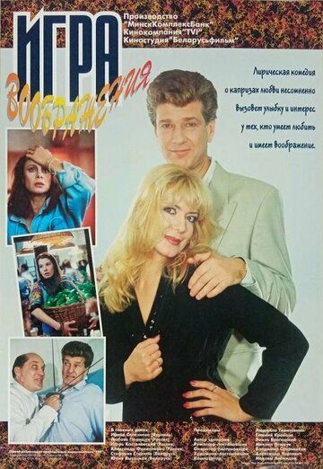 Игра воображения (1996) Игра воображения (1996)