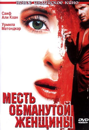 Месть обманутой женщины (2004) Месть обманутой женщины (2004)