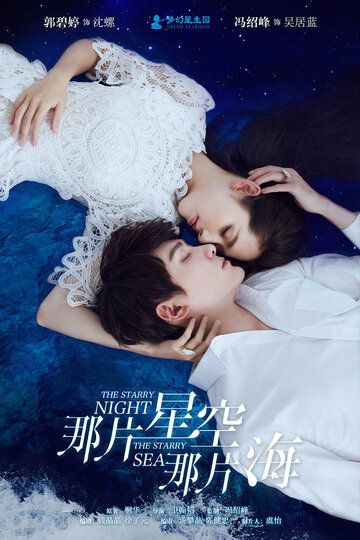 Звёздная ночь, звёздное море (2017) Звёздная ночь, звёздное море (2017)