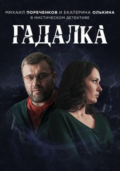 Гадалка (2019) Гадалка (2019)