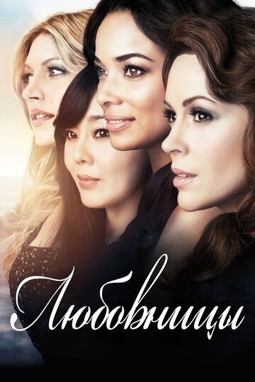 Любовницы (2013) Любовницы (2013)