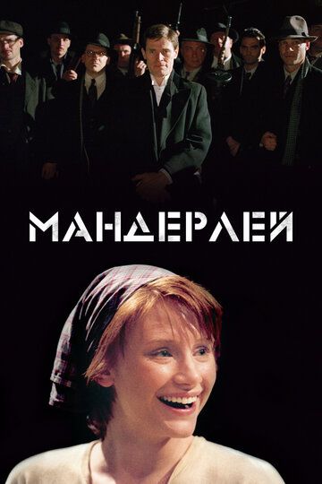Мандерлей (2005) Мандерлей (2005)