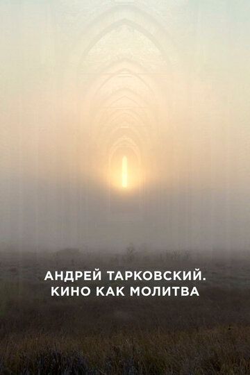 Андрей Тарковский. Кино как молитва (2019) Андрей Тарковский. Кино как молитва (2019)