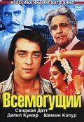Всемогущий (1982) Всемогущий (1982)