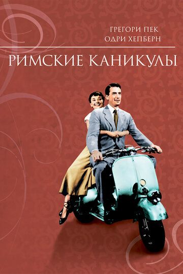 Римские каникулы (1953) Римские каникулы (1953)