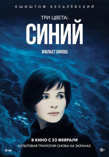 Три цвета: Синий (1996) Три цвета: Синий (1996)