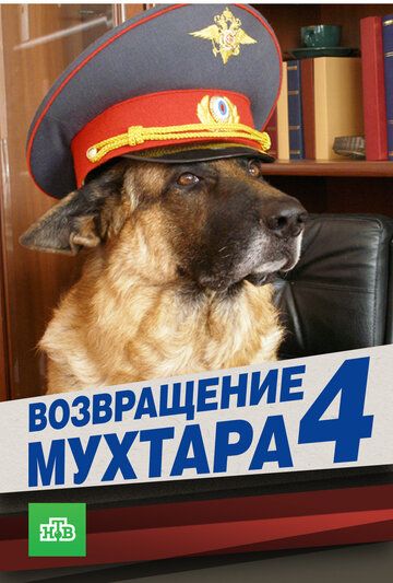 Возвращение Мухтара 4 (2007) Возвращение Мухтара 4 (2007)