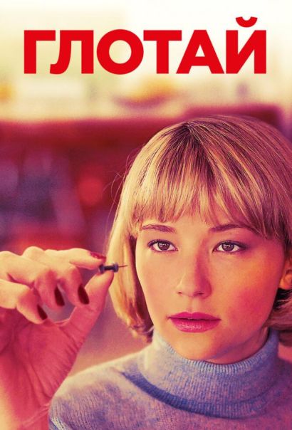 Глотай (2019) Глотай (2019)