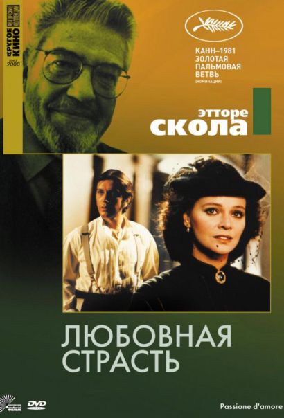Любовная страсть (1981) Любовная страсть (1981)