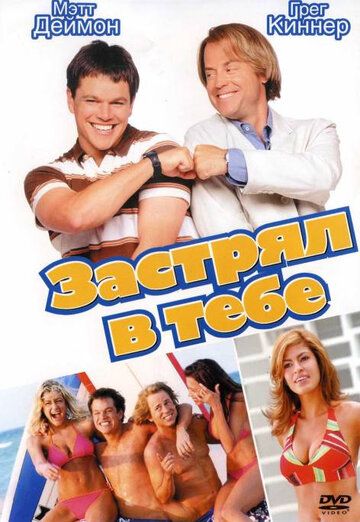 Застрял в тебе (2004) Застрял в тебе (2004)