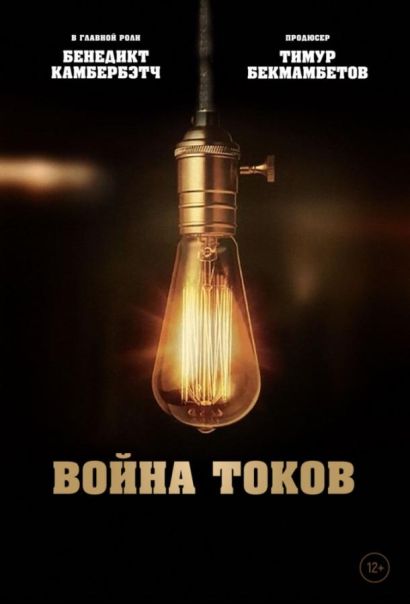 Война токов (2019) Война токов (2019)