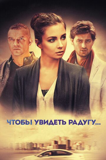 Чтобы увидеть радугу... (2017) Чтобы увидеть радугу... (2017)