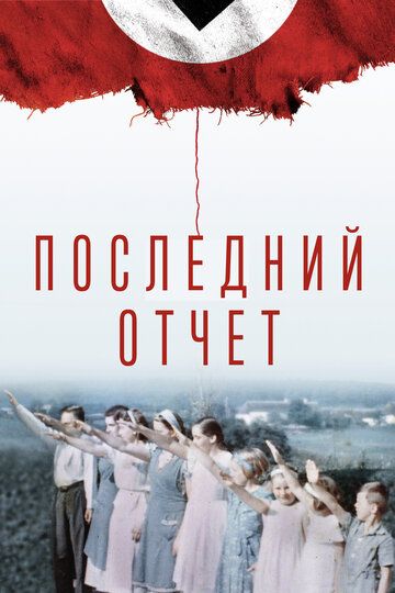 Окончательный счёт (2020) Окончательный счёт (2020)