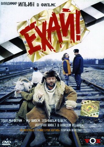 Ехай! (1995) Ехай! (1995)