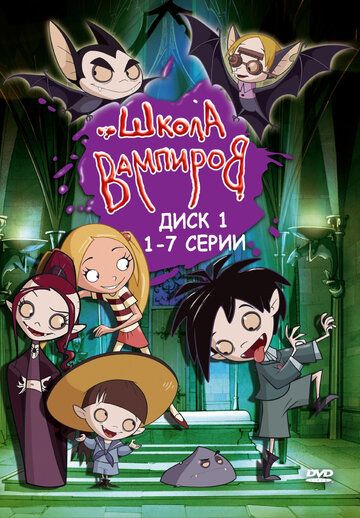 Школа вампиров (2006) Школа вампиров (2006)