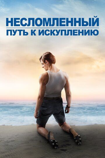 Несломленный: путь к спасению (2018) Несломленный: путь к спасению (2018)