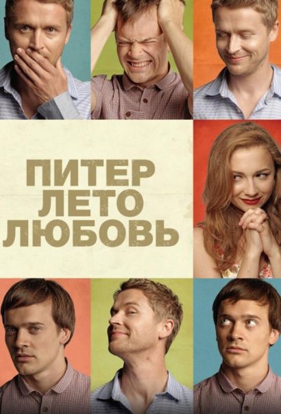 Питер. Лето. Любовь (2014) Питер. Лето. Любовь (2014)