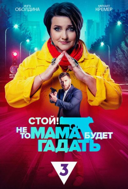 Стой! Не то мама будет гадать (2023) Стой! Не то мама будет гадать (2023)