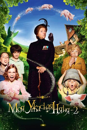 Моя ужасная няня 2 (2010) Моя ужасная няня 2 (2010)