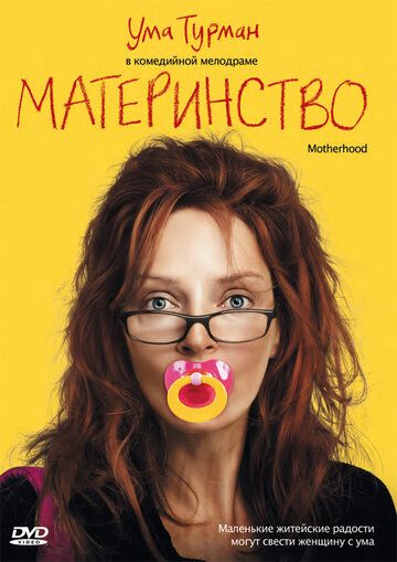 Материнство (2010) Материнство (2010)