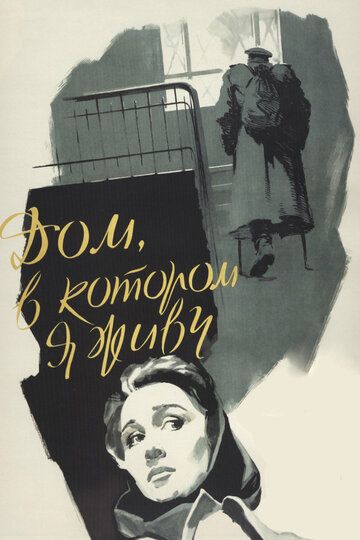 Дом, в котором я живу (1957) Дом, в котором я живу (1957)