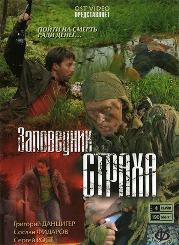 Заповедник страха (2008) Заповедник страха (2008)