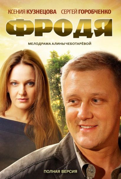 Фродя (2013) Фродя (2013)