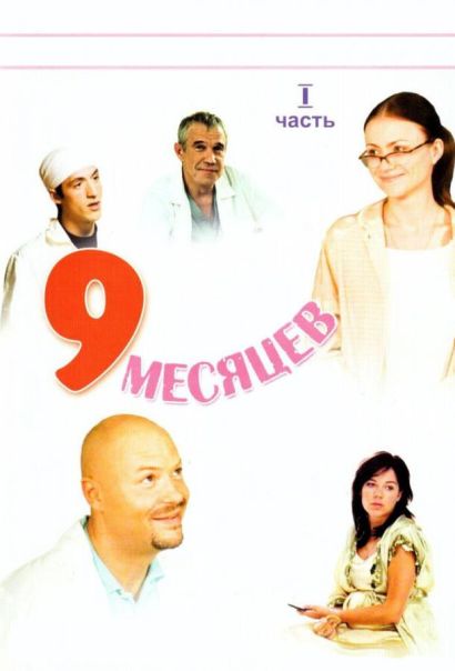 9 месяцев (2006) 9 месяцев (2006)